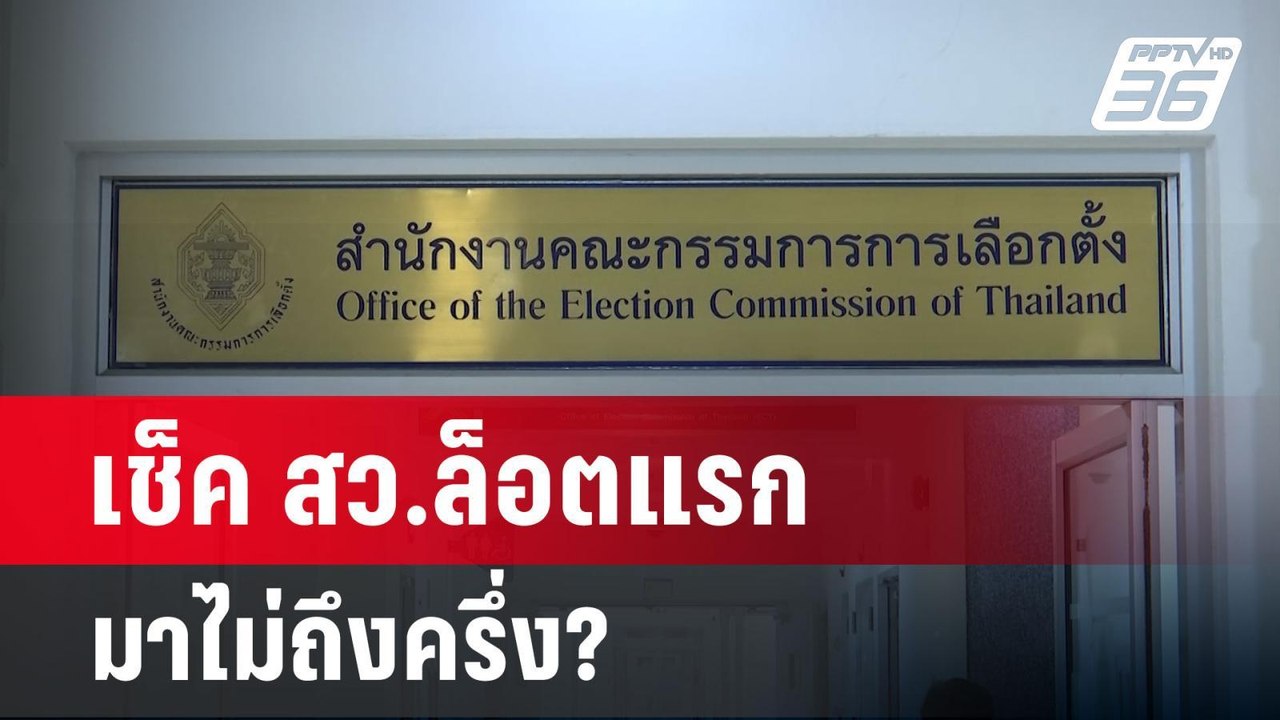 เช็ค สว.ล็อตแรก มาไม่ถึงครึ่ง? | เข้มข่าวค่ำ | 19 พ.ค. 68