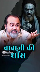 बाबाजी की धौंस || आचार्य प्रशांत