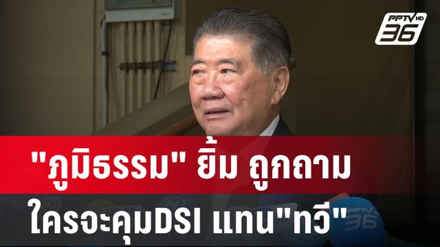 ภูมิธรรม ยิ้ม ถูกถามใครจะคุมDSI แทน ทวี | เข้มข่าวค่ำ | 19 พ.ค. 68
