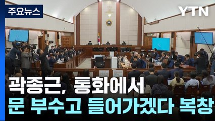 특전사 참모장 "곽종근, 통화에서 문 부수고 들어가겠다 복창" / YTN