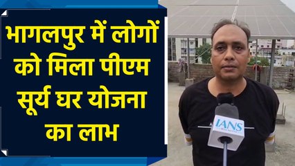 Bhagalpur में लोगों के घरों को रौशन कर रही PM Surya Ghar Yojana