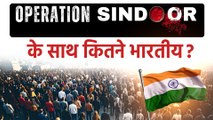 'Operation Sindoor' और 'PM Modi' के साथ खड़े कितने प्रतिशत देशवासी?