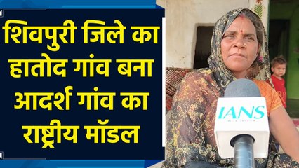 MP के शिवपुरी जिले का हातोद गांव बना आदर्श ग्राम का राष्ट्रीय मॉडल