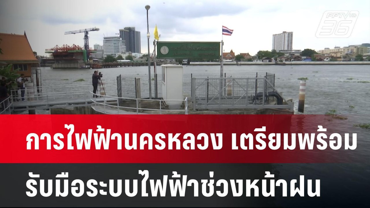 การไฟฟ้านครหลวง เตรียมพร้อมรับมือระบบไฟฟ้าช่วงหน้าฝน | เข้มข่าวค่ำ | 19 พ.ค. 68