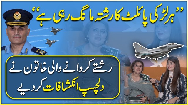 “Har larki pilot ka rishta maang rahi hai” Rishtay karwanay wali khatoon ne dilchasp inkshaf kar diye