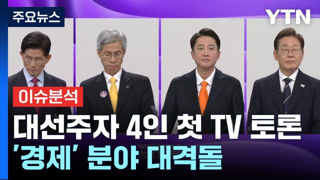 [뉴스NIGHT] 대선주자 4인 첫 TV 토론...'경제' 분야 대격돌 / YTN