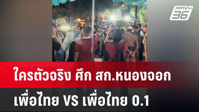 ใครตัวจริง ศึก สก.หนองจอก เพื่อไทย VS เพื่อไทย 0.1 | เข้มข่าวค่ำ | 19 พ.ค. 68