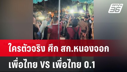 ใครตัวจริง ศึก สก.หนองจอก เพื่อไทย VS เพื่อไทย 0.1 | เข้มข่าวค่ำ | 19 พ.ค. 68