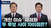 개헌 이슈 재점화...'이재명안'·'김문수안' 뭐가 다를까 / YTN
