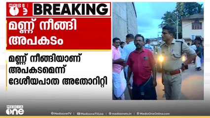 കൂരിയാട് ദേശീയപാത തകർന്നതിന് കാരണം മണ്ണ് നീങ്ങിയതെന്ന് ദേശീയപാതാ അതോറിറ്റി; വിദഗ്ധ സംഘം പുറപ്പെട്ടു