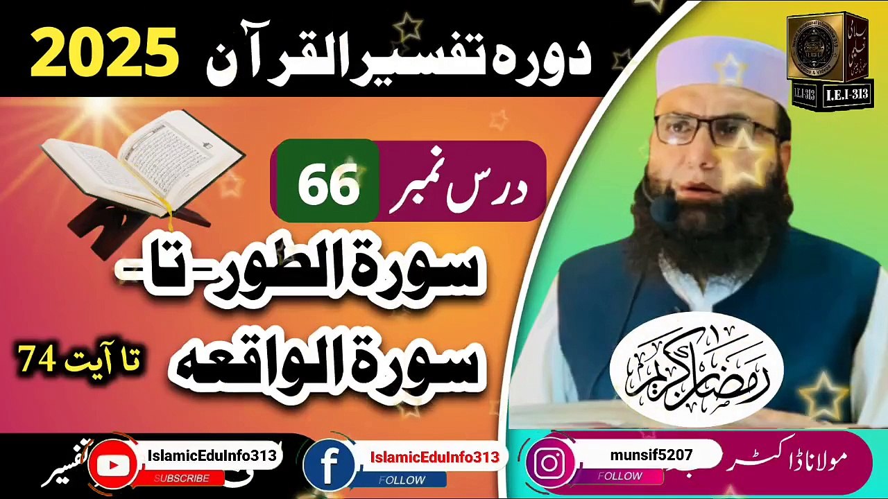 Dars #66 Dora Tafseer ul Quran #2025