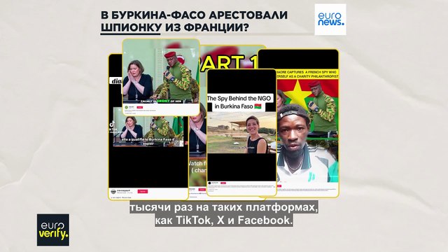 Euroverify: в Буркина-Фасо задержали французскую шпионку?