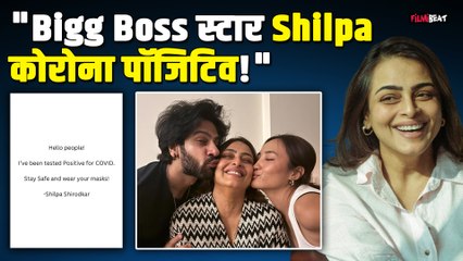 Shilpa Shirodkar की बिगड़ी तबीयत, Covid Positive होने पर Chum Darang का दिल छू लेने वाला Reaction!