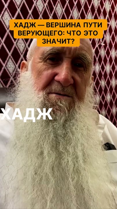 Хадж — вершина пути верующего, что это значит?