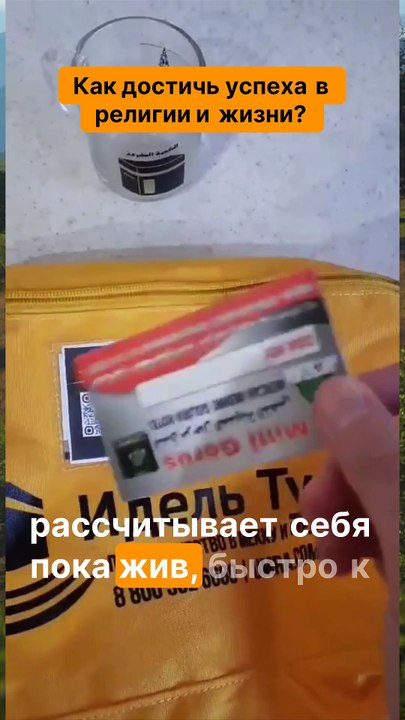 Как достичь успеха в религии и жизни. УМРА И ХАДЖ Откройте секреты успеха в жизни и религии!