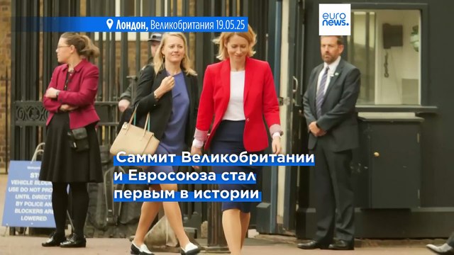 ЕС и Великобритания согласовали сделки по обороне и рыболовству