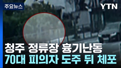 버스 정류장에서 흉기 휘둘러 지인 살해...70대 체포 / YTN
