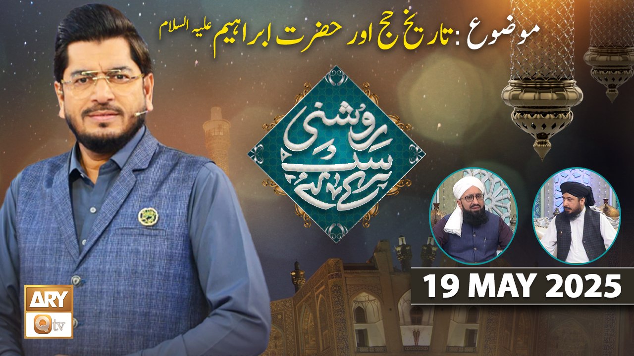 Roshni Sab Kay Liye - Topic: Tareekh e Hajj Aur Hazrat Ibrahim AS - 19 May 2025 - ARY Qtv
