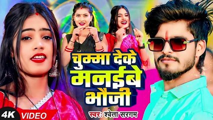 सोनरबा से जोड़बेबाई भौजी Shweta Sargam का एक और ब्लास्ट गाना | New Maghi Song 2025