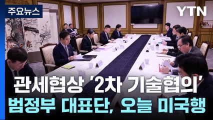 관세협상 '2차 기술협의' 범정부 대표단, 오늘 미국행 / YTN