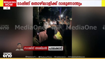 പാലക്കാട് കാട്ടാനാക്രമണത്തിൽ ടാപ്പിങ് തൊഴിലാളിക്ക് ദാരുണാന്ത്യം