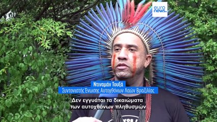 Η συμφωνία ΕΕ-Mercosur ανησυχεί τους αυτόχθονες πληθυσμούς της Βραζιλίας