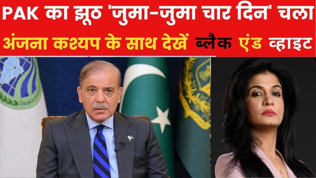 क्या शहबाज शरीफ के झूठ की पोल खुद देश की जनता ने खोल दी? देखें ब्लैक एंड व्हाइट