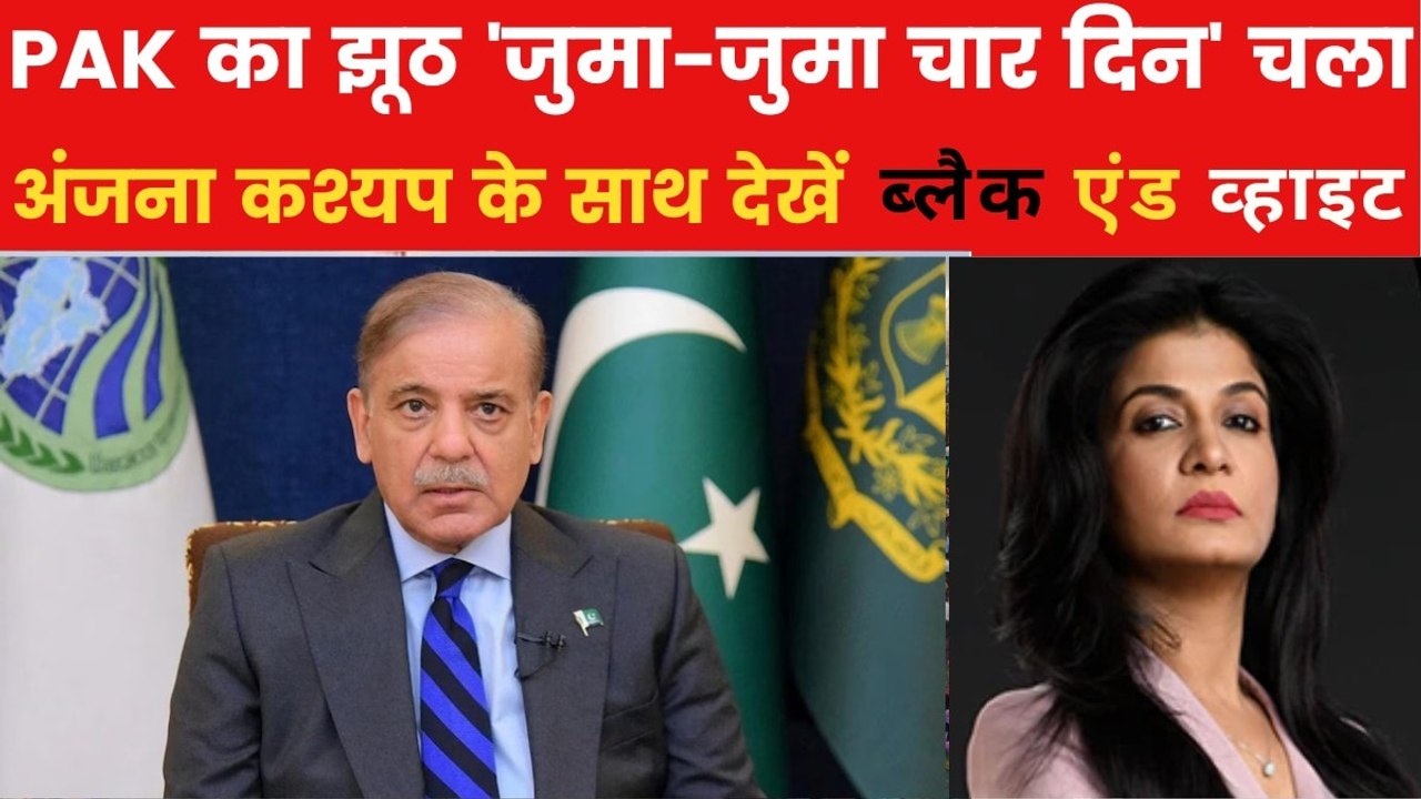 क्या शहबाज शरीफ के झूठ की पोल खुद देश की जनता ने खोल दी? देखें ब्लैक एंड व्हाइट