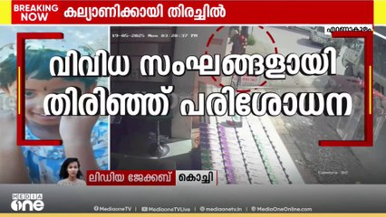 കല്യാണിക്കായി തിരച്ചിൽ; അമ്മയുടെ മൊഴി അനുസരിച്ച് പൊലീസ് തിരച്ചിൽ തുടരുന്നു | Child Missing