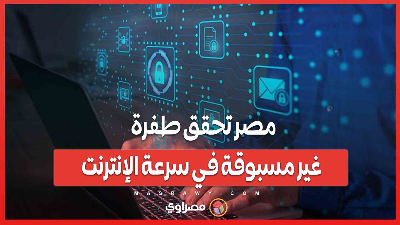 مصر تحقق طفرة غير مسبوقة في سرعة الإنترنت