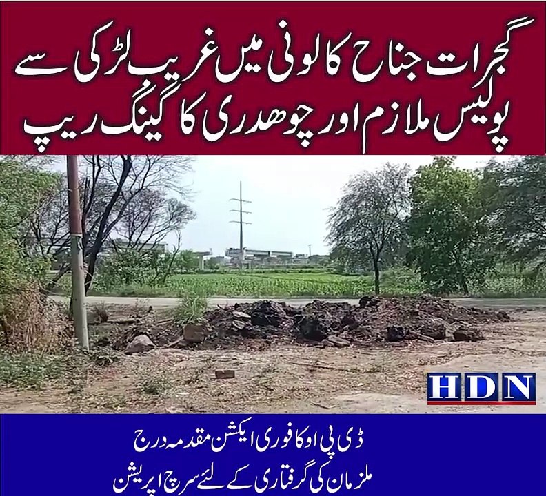 گجرات جناح کالونی میں غریب لڑکی سے پولیس ملازم...