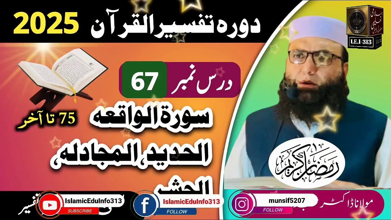 Dars #67 Dora Tafseer ul Quran #2025