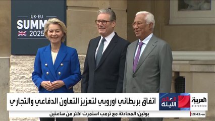 قمة لندن تصلح ما أفسدته "بريكست".. شراكة دفاعية وتجارية بين بريطانيا وأوروبا