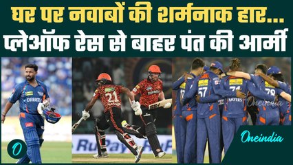 SRH vs LSG IPL 2025: हार के बाद Lucknow Super Giants playoff race से हुई बाहर | वनइंडिया हिंदी