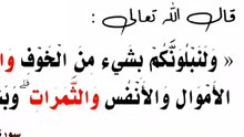 ماذا نتعلم من الايه (١٥٥)بسورة البقرة ؟