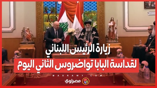 فيديو زيارة الرئيس اللبناني لقداسة البابا تواضروس الثاني اليوم
