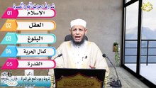 شروط وجوب الحج على المرأة الحلقة (6) من فقه الحج في دقائق 1445 هـ الشيخ اد محمود الحفناوي الأنصاري