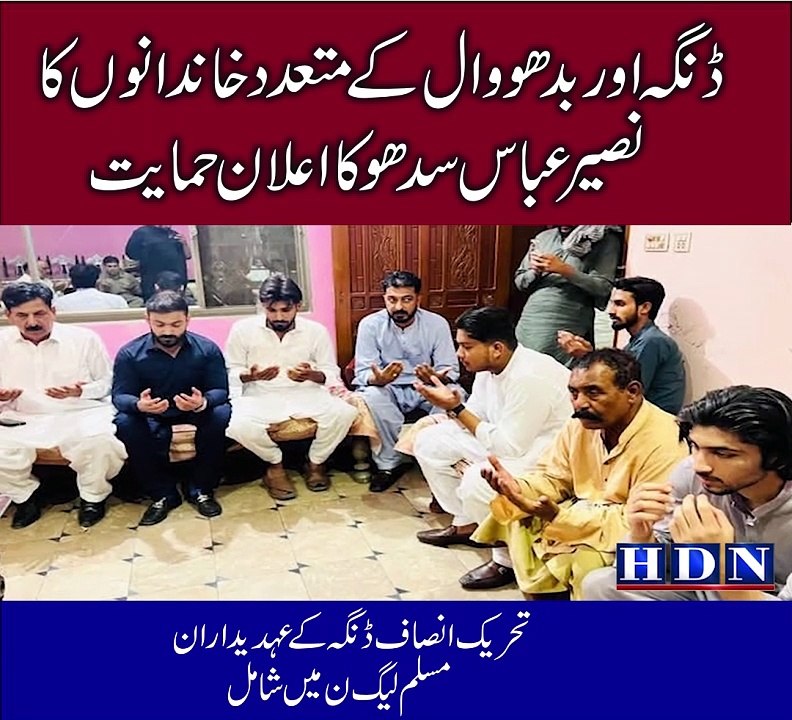 ڈنگہ اور بدھووال کے متعدد خاندانوں کا نصیر عباس سدھو کا نصاف ڈنگہ کے عہدیداران مسلم لیگ ن میں شامل   تفصیلات اکاش نیازی کی اس رپورٹ میں