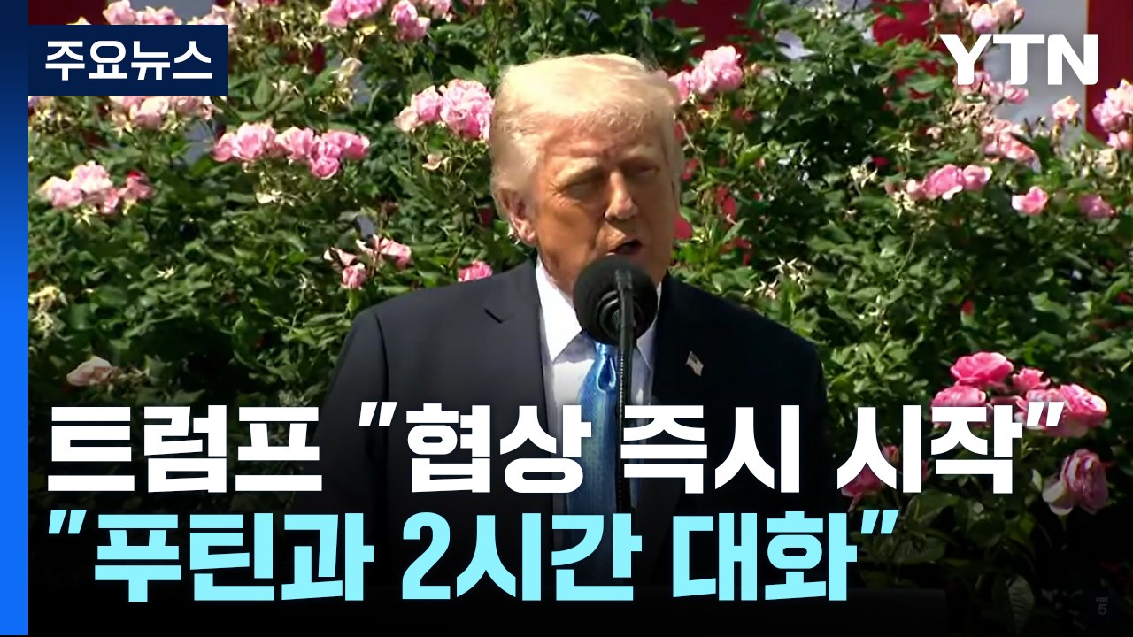 트럼프 "휴전 협상 즉시 시작"...푸틴 "평화 협정 각서 제안" / YTN