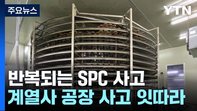 대국민 사과에도 반복되는 사고...SPC그룹 대책 없나 / YTN