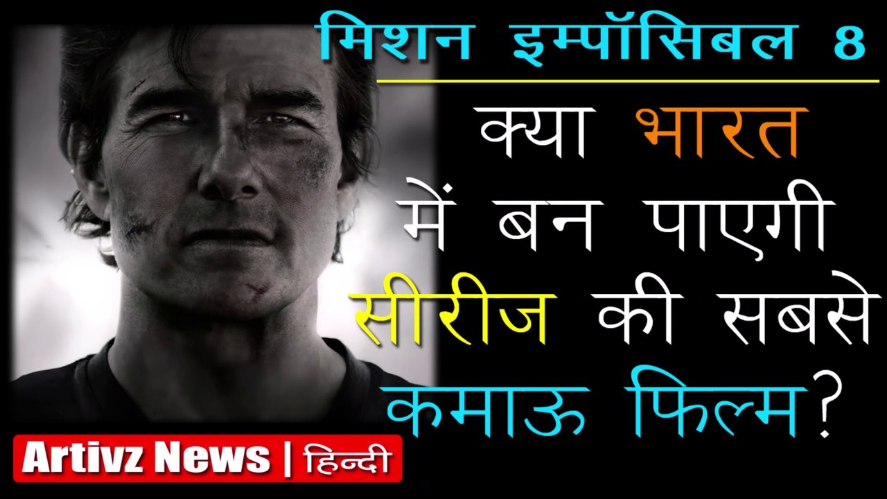 Mission Impossible | मिशन इम्पॉसिबल' क्या भारत में बन पाएगी सीरीज की सबसे कमाऊ फिल्म