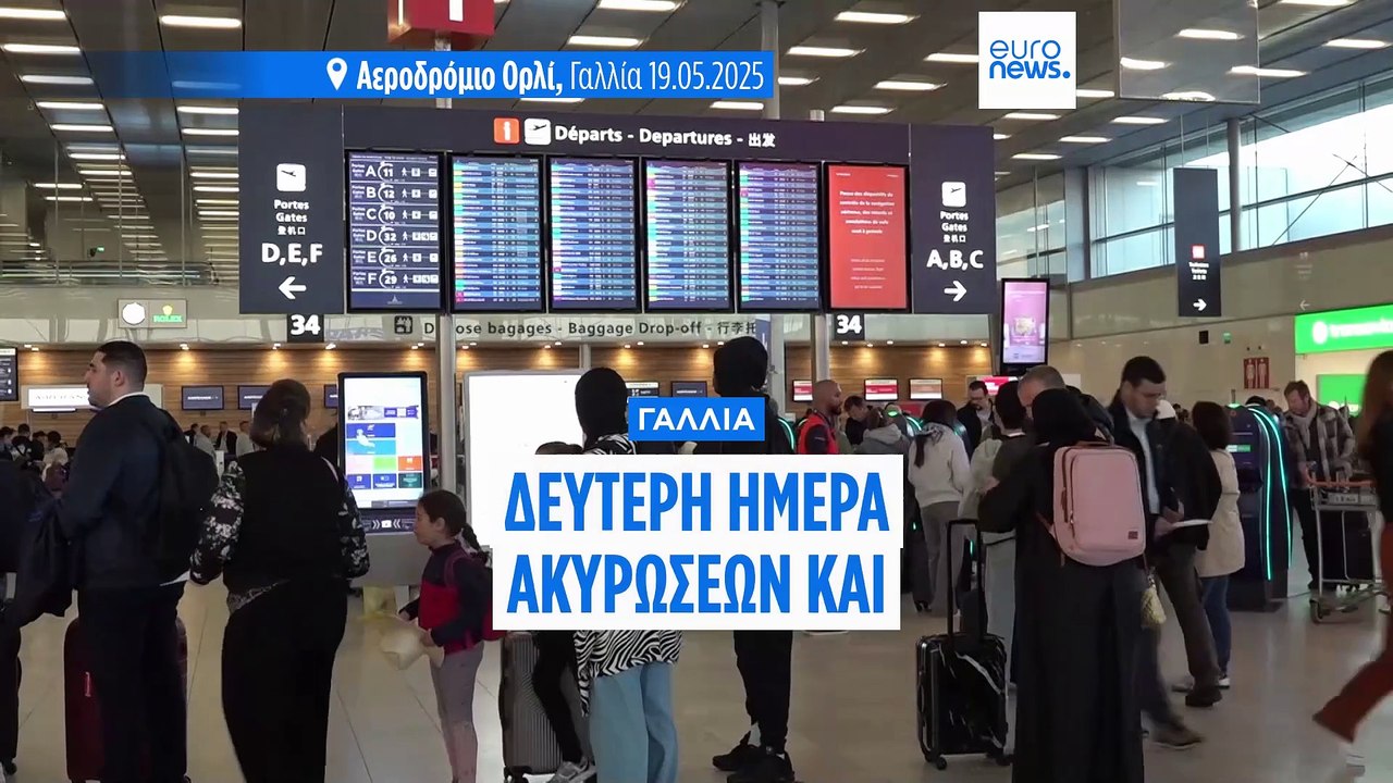 Αποκαταστάθηκε η βλάβη στο Ορλί του Παρισιού - Ακυρώσεις και καθυστερήσεις πτήσεων και τη Δευτέρα