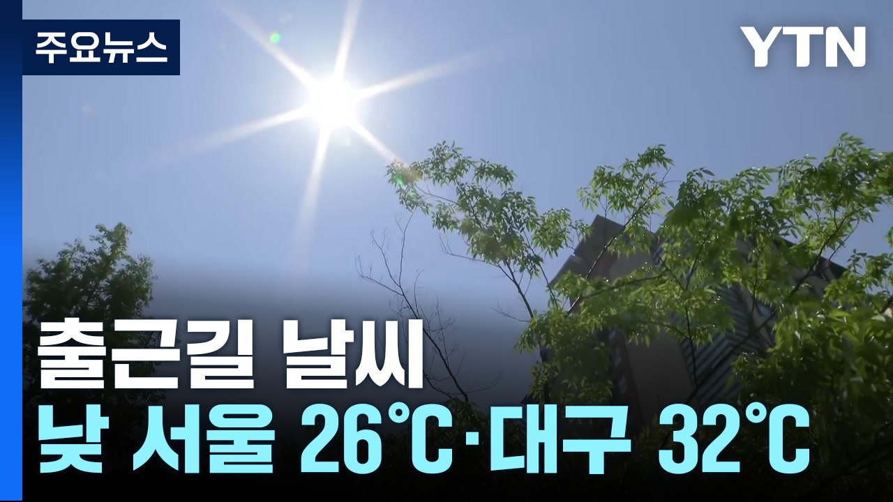 [출근길 YTN 날씨 5/20] 아침까지 일부 중부 약한 비...낮 동안 여름 더위...