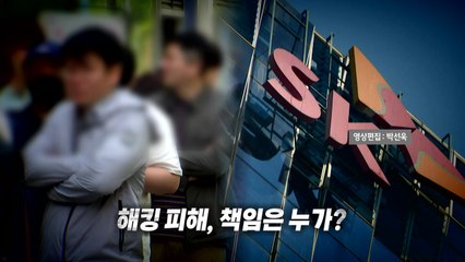[영상]  SKT 해킹 파장...책임은 누가? / YTN