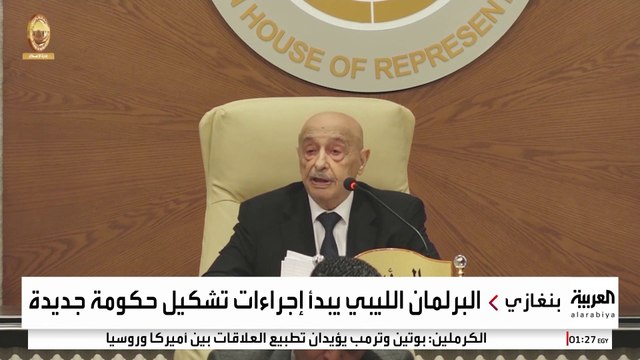 لإنهاء الانقسام السياسي.. البرلمان الليبي يبحث تشكيل حكومة موحدة جديدة