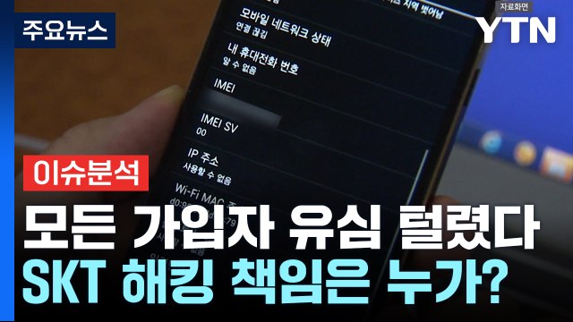 [스타트경제]모든 가입자 유심 털렸다...SKT 해킹 책임은 누가? / YTN