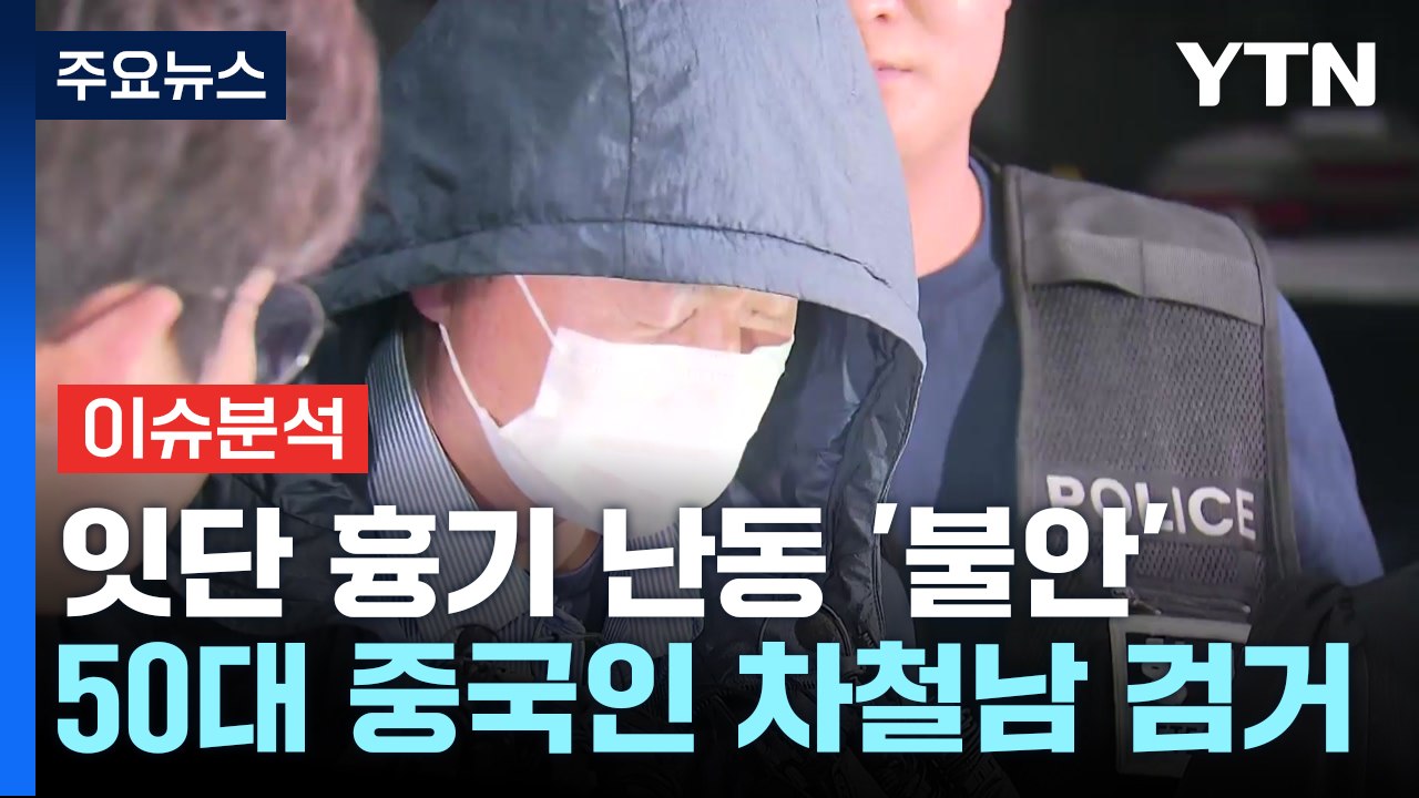잇단 흉기 난동에 시민 불안...지귀연 "접대 의혹 사실 아냐" 반박 / YTN