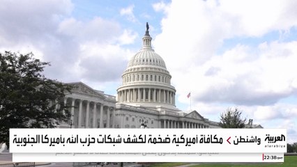 10 ملايين دولار مكافأة أميركية لجمع معلومات عن شبكات حزب الله المالية