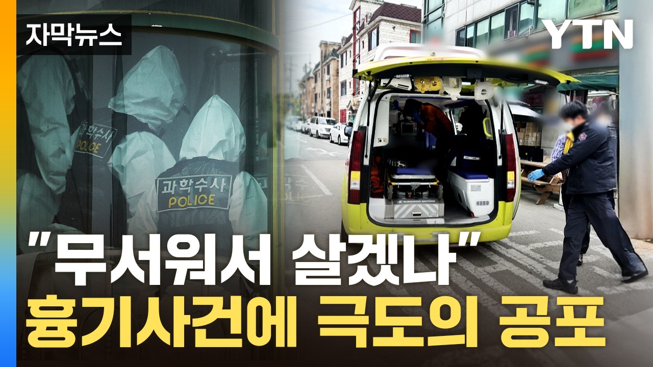 [자막뉴스] "외출 자제" 시흥시민에 안내 문자...중국인 강력범죄에 공포 / YTN