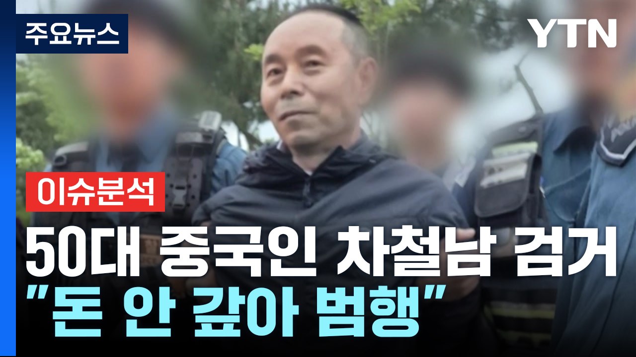 [뉴스UP] '시흥 흉기 살인' 차철남 검거..."돈 안 갚아 범행" / YTN